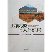 土壤污染与人体健康