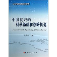 中国现代化研究论坛:中国复兴的科学基础和战略机遇