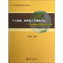 21世纪教育经济国内外研究文丛·个人收益政府投入与增值评估：高等教育经济国际研究进展