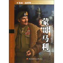 漫画二战将帅：蒙哥马利