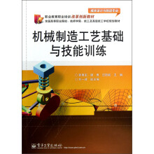 模具设计与制造专业·全国高等职业院校技师学院技工及高级技工学校规划教材：机械制造工艺基础与技能训练