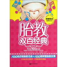 胎教双百经典