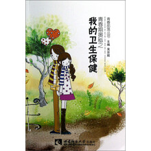 青春部落丛书：青春期奥秘之我的卫生保健