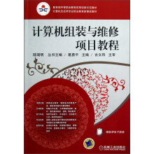 教育部中等职业教育改革创新示范教材·计算机及应用专业职业教育新课改教程：计算机组装与维修项目教程