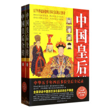 中国皇后全传（套装上下册）
