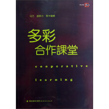 梦山书系：多彩合作课堂