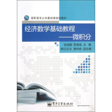 高职高专公共基础课规划教材·经济数学基础教程：微积分