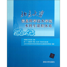 北京大学信息科学技术学院本科生课程体系