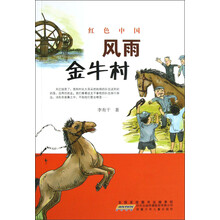 红色中国:风雨金牛村