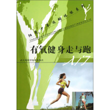 阳光少年运动体能系列：有氧健身走与跑