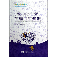 青少年卫生知识读物丛书:青少年生理卫生知识