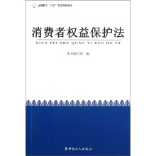 全国职工六五普法简明读本：消费者权益保护法