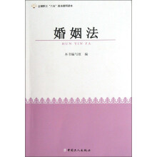 全国职工六五普法简明读本：婚姻法