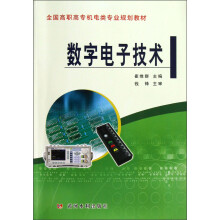 全国高职高专机电类专业规划教材：数字电子技术