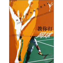 阳光少年运动体能系列：教你打网球