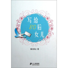 写给80后女儿