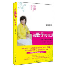 做妻子的智慧