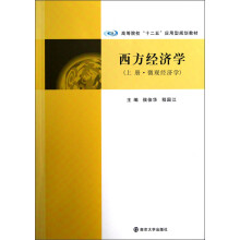 高等院校“十二五”应用型规划教材：西方经济学（上册·微观经济学）