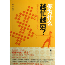 你为什么越忙越穷?