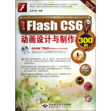 中文版Flash CS6:动画设计与制作300例(附光盘)