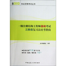 2013执业资格考试丛书：一级注册结构工程师基础考试三阶段复习法应考指南