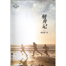 文汇麦杰珂新锐作家系列：刻舟记