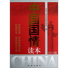 中国国情读本(2013版)