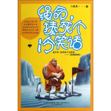 绳命揍死个冷笑话