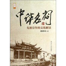 中华名祠：先祖崇拜的文化解读