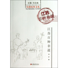 吴韵汉风文丛：江苏百种非遗