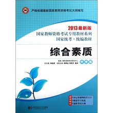 国家教师资格考试专用教材系列:综合素质(中学版)(2013最新版)(附光盘)