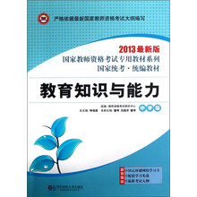 国家教师资格考试专用教材系列:教育知识与能力(中学版)(2013最新版)(附光盘)