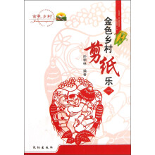 金色乡村剪纸乐（1）
