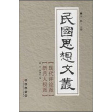 民国思想文丛：现代评论派新月人权派