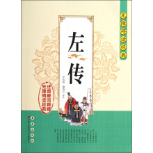 无障碍读经典：左传