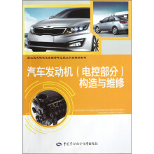 职业技术院校汽车维修专业职业功能模块教材:汽车发动机(电控部分)构造与维修