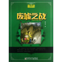 郝天晓心灵奇幻小说：废墟之战