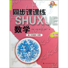 科教版教辅:同步课课练 数学 高二年级第二学期(修订版)