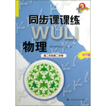 科教版教辅:同步课课练 物理 高二年级第二学期