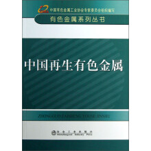 中国再生有色金属
