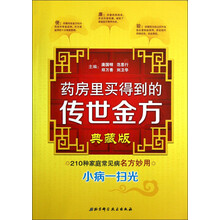 药房里买得到的传世金方(典藏版)