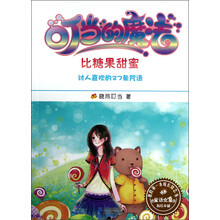 我的第一本成长励志书5：叮当的魔法（比糖果甜蜜）
