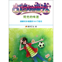 叮当的魔法·阳光的味道：破解成长难题的39个魔法