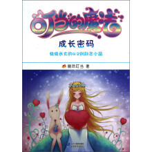我的第一本成长励志书1：叮当的魔法（成长密码）