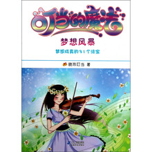 我的第一本成长励志书4：叮当的魔法（梦想风暴）