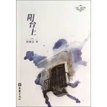 文汇麦杰珂新锐作家系列:阳台上