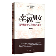 幸福男女（套装共2册）