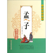 无障碍读经典：孟子