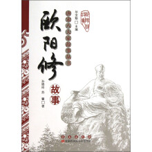 唐宋八大家故事丛书：欧阳修故事