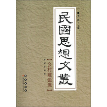 民国思想文丛：乡村建设派